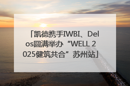 凯德携手IWBI、Delos圆满举办“WELL 2025健筑共合”苏州站