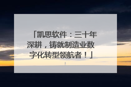 凯思软件：三十年深耕，铸就制造业数字化转型领航者！