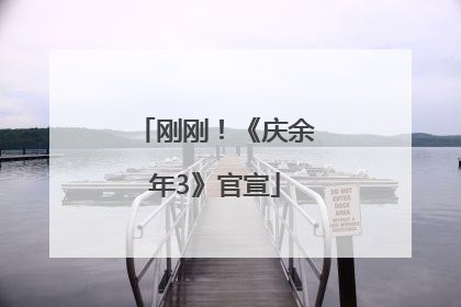 刚刚！《庆余年3》官宣
