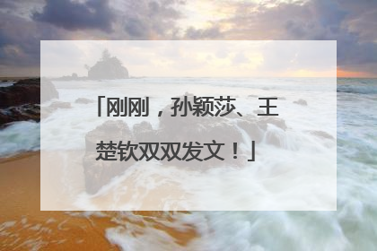 刚刚，孙颖莎、王楚钦双双发文！