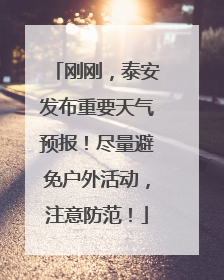 刚刚，泰安发布重要天气预报！尽量避免户外活动，注意防范！