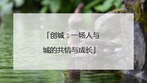 创城：一场人与城的共情与成长