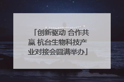创新驱动 合作共赢 杭台生物科技产业对接会圆满举办