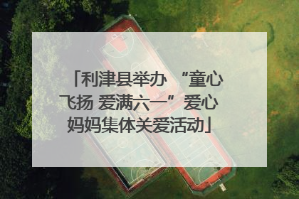 利津县举办 “童心飞扬 爱满六一”爱心妈妈集体关爱活动