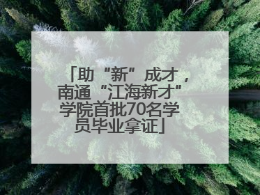 助“新”成才，南通“江海新才”学院首批70名学员毕业拿证