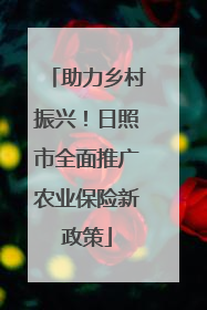 助力乡村振兴！日照市全面推广农业保险新政策