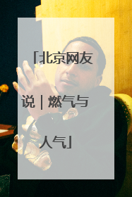 北京网友说｜燃气与人气