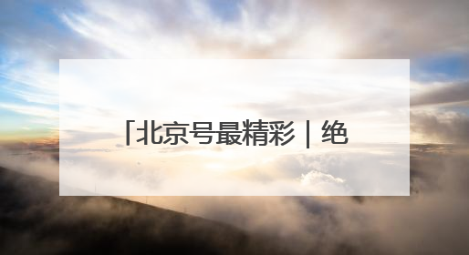 北京号最精彩｜绝美！门头沟这个景区芍药已花开成海