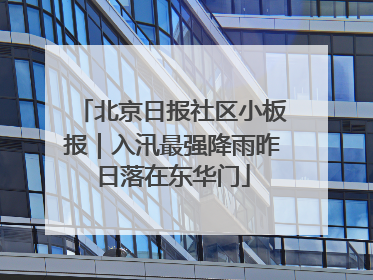 北京日报社区小板报｜入汛最强降雨昨日落在东华门