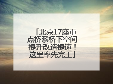 北京17座重点桥系桥下空间提升改造提速！这里率先完工