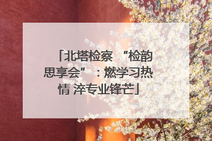 北塔检察 “检韵思享会”：燃学习热情 淬专业锋芒