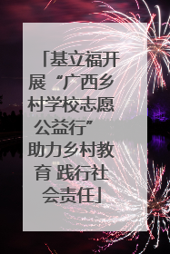 基立福开展“广西乡村学校志愿公益行” 助力乡村教育 践行社会责任