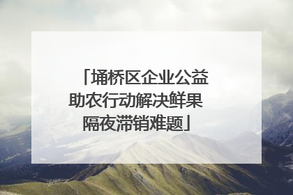 埇桥区企业公益助农行动解决鲜果隔夜滞销难题