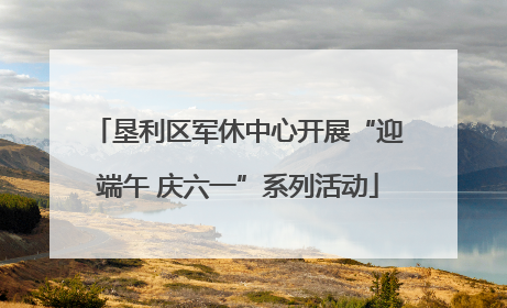 垦利区军休中心开展“迎端午 庆六一”系列活动