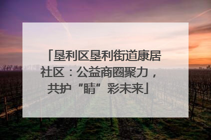 垦利区垦利街道康居社区：公益商圈聚力，共护“睛”彩未来