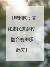 垦利区：文化惠民进乡村 擂台赛里乐翻天