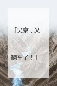 吴京，又翻车了！