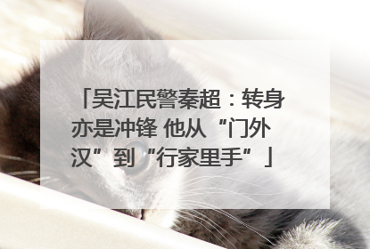吴江民警秦超：转身亦是冲锋 他从“门外汉”到“行家里手”