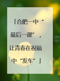 合肥一中“最后一课”，让青春在祝福中“发车”
