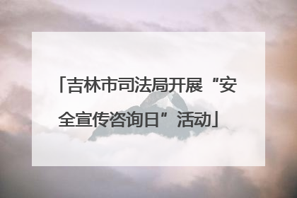 吉林市司法局开展“安全宣传咨询日”活动