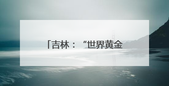 吉林：“世界黄金水稻带”上插秧忙