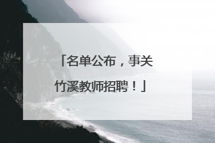 名单公布，事关竹溪教师招聘！
