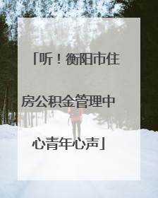 听！衡阳市住房公积金管理中心青年心声