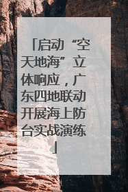 启动“空天地海”立体响应，广东四地联动开展海上防台实战演练