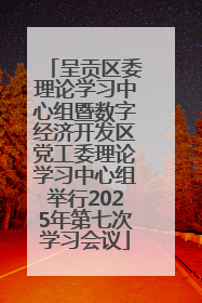 呈贡区委理论学习中心组暨数字经济开发区党工委理论学习中心组举行2025年第七次学习会议