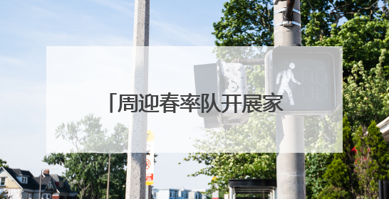 周迎春率队开展家庭教育促进“一法一条例”执法检查