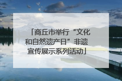 商丘市举行“文化和自然遗产日”非遗宣传展示系列活动