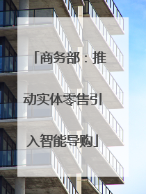 商务部：推动实体零售引入智能导购