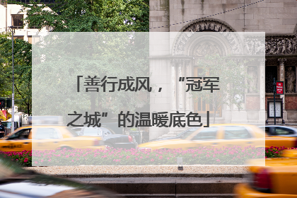 善行成风，“冠军之城”的温暖底色