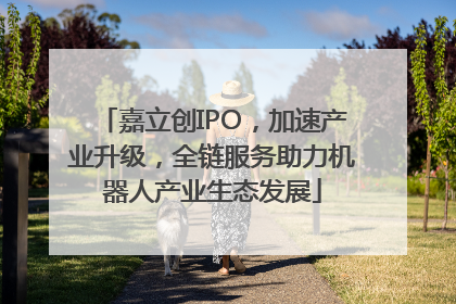 嘉立创IPO，加速产业升级，全链服务助力机器人产业生态发展