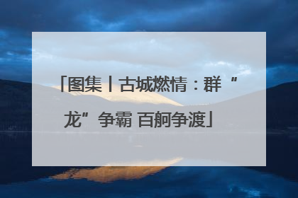 图集丨古城燃情：群“龙”争霸 百舸争渡