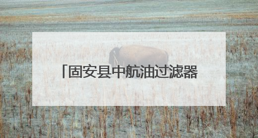 固安县中航油过滤器材：军工品质护航航空燃油安全，全球信赖的过滤技术专家