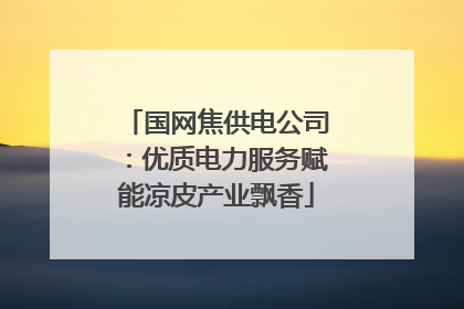 国网焦供电公司：优质电力服务赋能凉皮产业飘香