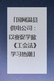 国网温县供电公司：以赛促学掀《工会法》学习热潮