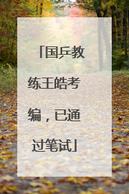 国乒教练王皓考编，已通过笔试