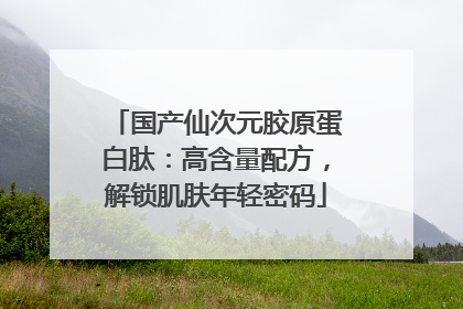 国产仙次元胶原蛋白肽：高含量配方，解锁肌肤年轻密码