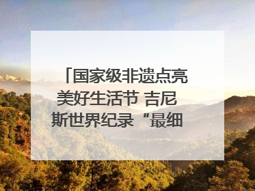 国家级非遗点亮美好生活节 吉尼斯世界纪录“最细手工切面”邀您来品！｜美好生活有“盐”味