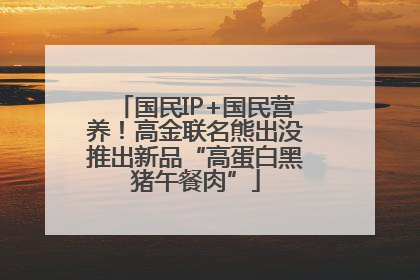 国民IP+国民营养！高金联名熊出没推出新品“高蛋白黑猪午餐肉”