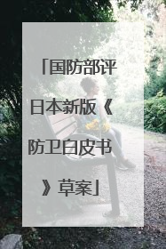 国防部评日本新版《防卫白皮书》草案