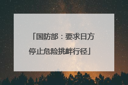 国防部：要求日方停止危险挑衅行径