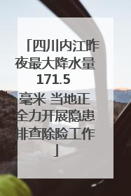 四川内江昨夜最大降水量171.5 毫米 当地正全力开展隐患排查除险工作