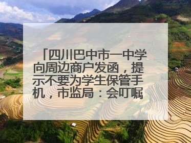 四川巴中市一中学向周边商户发函，提示不要为学生保管手机，市监局：会叮嘱周边商户