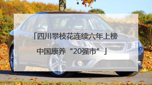 四川攀枝花连续六年上榜中国康养“20强市”