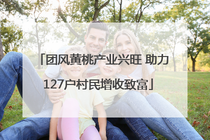 团风黄桃产业兴旺 助力127户村民增收致富