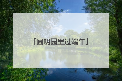 圆明园里过端午