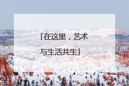 在这里，艺术与生活共生